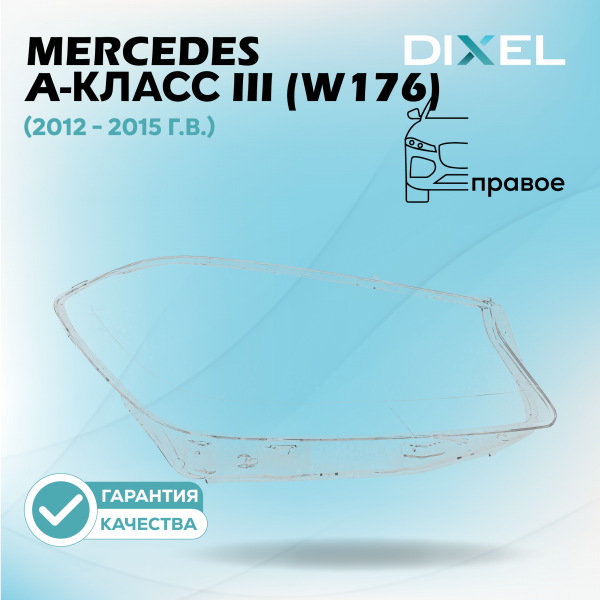Стекло фары DIXEL для A-Класс III (W176) (2012 - 2015 Г.В.) (ПРАВОЕ)