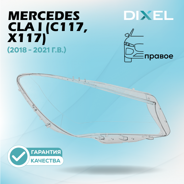Стекло фары DIXEL для CLA I (C117, X117) (2013 - 2016 Г.В.) (ПРАВОЕ)