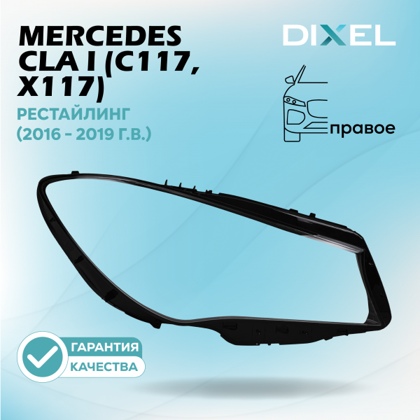 Стекло фары DIXEL для CLA I (C117, X117) Рестайлинг (2016 - 2019 Г.В.) (ПРАВОЕ)