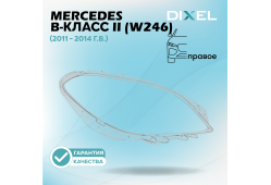 Стекло фары DIXEL для B-Класс II (W246) (2011 - 2014 Г.В.) (ПРАВОЕ)