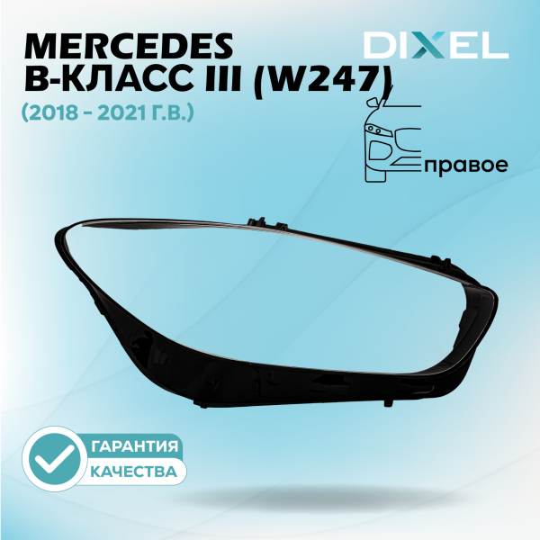 Стекло фары DIXEL для B-Класс III (W247) (2018 - 2021 Г.В.) (ПРАВОЕ)