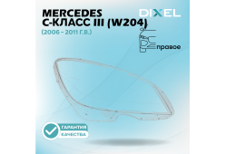 Стекло фары DIXEL для C-Класс III (W204) (2006 - 2011 Г.В.) (ПРАВОЕ)