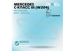 Стекло фары DIXEL для C-Класс III (W204) Рестайлинг (2011 - 2015 Г.В.) (ПРАВОЕ)