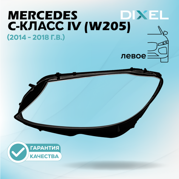 Стекло фары DIXEL для C-Класс IV (W205) (2014 - 2018 Г.В.) (ЛЕВОЕ)
