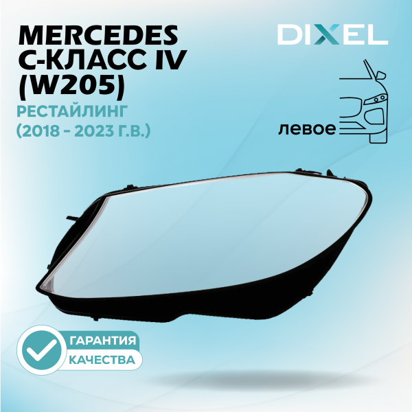 Стекло фары DIXEL для C-Класс IV (W205) Рестайлинг (2018 - 2023 Г.В.) (ЛЕВОЕ)