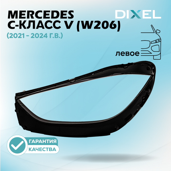 Стекло фары DIXEL для C-Класс V (W206) (2021 - 2024 Г.В.) (ЛЕВОЕ)
