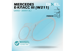 Стекло фары DIXEL для E-Класс III (W211) (2002 - 2009 Г.В.) (ЛЕВОЕ)