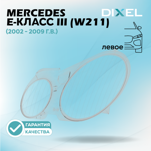 Стекло фары DIXEL для E-Класс III (W211) (2002 - 2009 Г.В.) (ЛЕВОЕ)