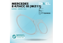 Стекло фары DIXEL для E-Класс III (W211) (2002 - 2009 Г.В.) (ПРАВОЕ)