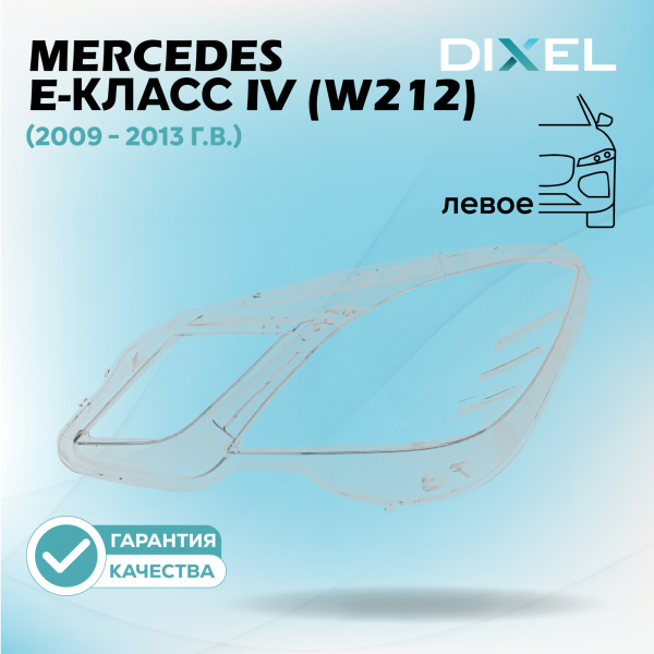 Стекло фары DIXEL для E-Класс IV (W212) (2009 - 2013 Г.В.) (ЛЕВОЕ)