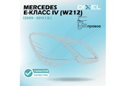 Стекло фары DIXEL для E-Класс IV (W212) (2009 - 2013 Г.В.) (ПРАВОЕ)
