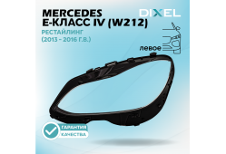 Стекло фары DIXEL для E-Класс IV (W212) Рестайлинг (2013 - 2016 Г.В.) (ЛЕВОЕ)