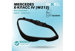 Стекло фары DIXEL для E-Класс IV (W212) Рестайлинг (2013 - 2016 Г.В.) (ПРАВОЕ)