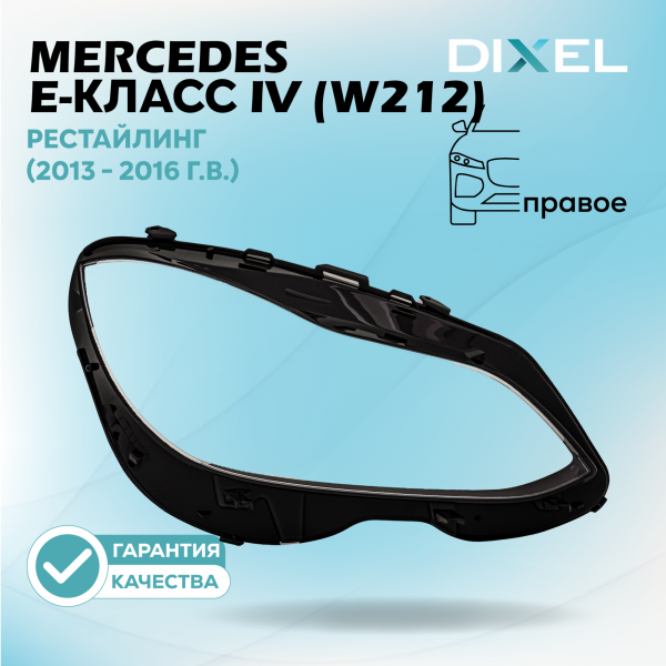 Стекло фары DIXEL для E-Класс IV (W212) Рестайлинг (2013 - 2016 Г.В.) (ПРАВОЕ)