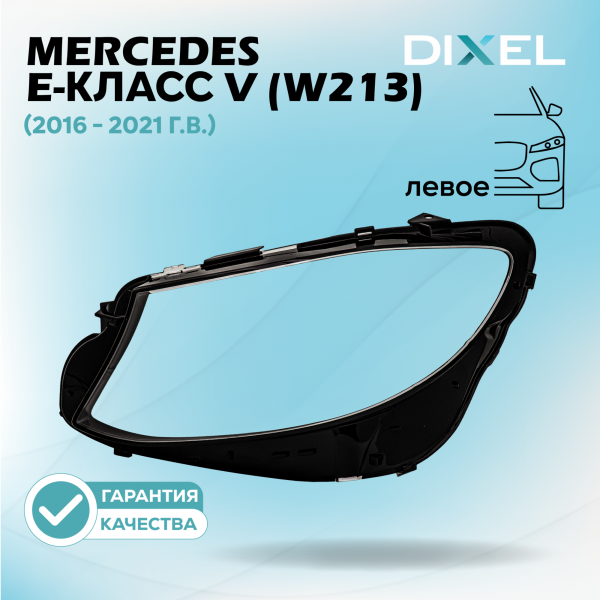 Стекло фары DIXEL для E-Класс V (W213) (2016 - 2021 Г.В.) (ЛЕВОЕ)