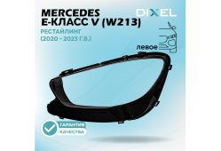 Стекло фары DIXEL для E-Класс V (W213) Рестайлинг (2020 - 2023 Г.В.) (ЛЕВОЕ)