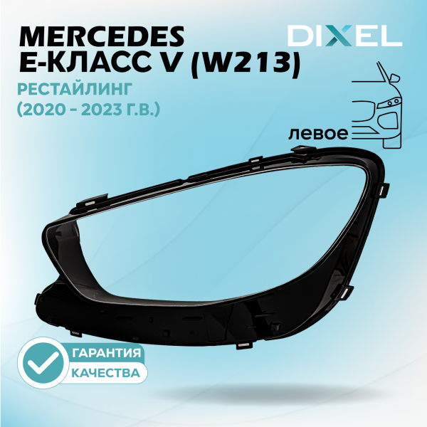 Стекло фары DIXEL для E-Класс V (W213) Рестайлинг (2020 - 2023 Г.В.) (ЛЕВОЕ)