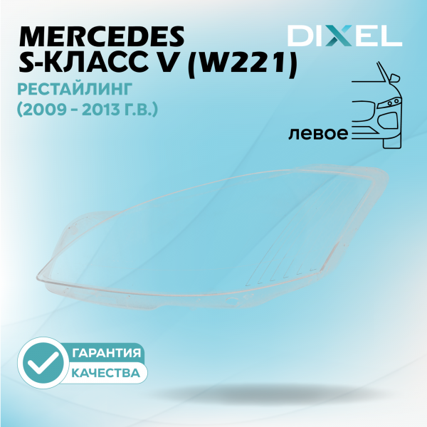 Стекло фары DIXEL для S-Класс V (W221) Рестайлинг (2009 - 2013 Г.В.) (ЛЕВОЕ)