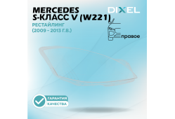 Стекло фары DIXEL для S-Класс V (W221) Рестайлинг (2009 - 2013 Г.В.) (ПРАВОЕ)