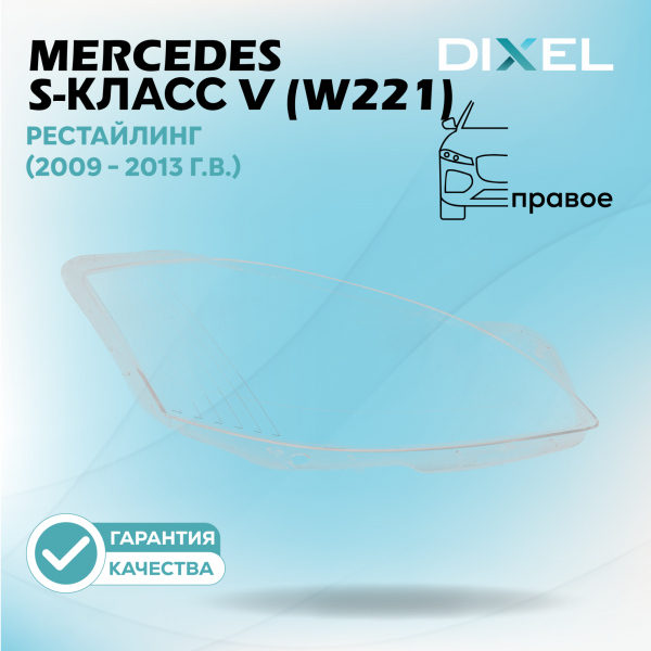 Стекло фары DIXEL для S-Класс V (W221) Рестайлинг (2009 - 2013 Г.В.) (ПРАВОЕ)