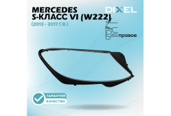 Стекло фары DIXEL для S-Класс VI (W222) (2013 - 2017 Г.В.) (ПРАВОЕ)