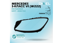 Стекло фары DIXEL для S-Класс VI (W222) Рестайлинг (2017 - 2020 Г.В.) (ЛЕВОЕ)