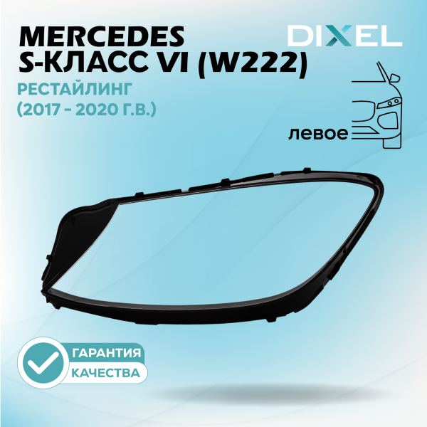 Стекло фары DIXEL для S-Класс VI (W222) Рестайлинг (2017 - 2020 Г.В.) (ЛЕВОЕ)