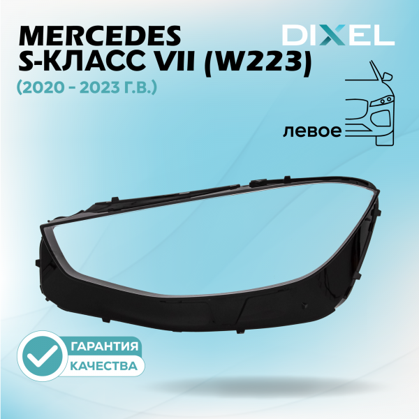 Стекло фары DIXEL для S-Класс VII (W223) (2020 - 2023 Г.В.) (ЛЕВОЕ)