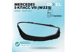 Стекло фары DIXEL для S-Класс VII (W223) (2020 - 2023 Г.В.) (ПРАВОЕ)