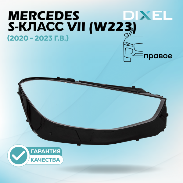 Стекло фары DIXEL для S-Класс VII (W223) (2020 - 2023 Г.В.) (ПРАВОЕ)