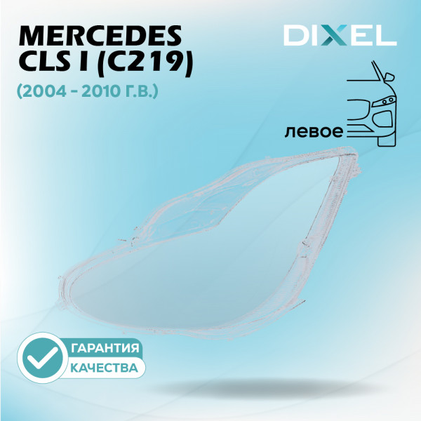Стекло фары DIXEL для CLS I (C219) (2004 - 2010 Г.В.) (ЛЕВОЕ)