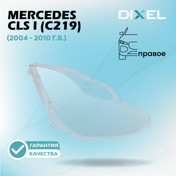 Стекло фары DIXEL для CLS I (C219) (2004 - 2010 Г.В.) (ПРАВОЕ)