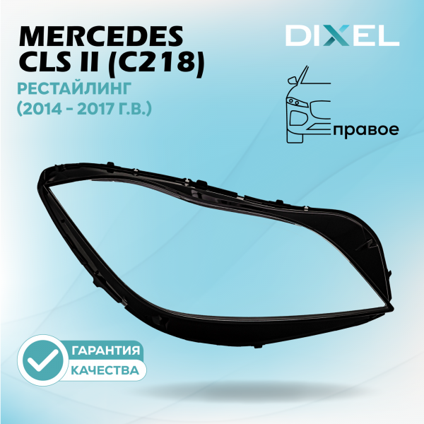 Стекло фары DIXEL для CLS II (C218) Рестайлинг (2014 - 2017 Г.В.) (ПРАВОЕ)