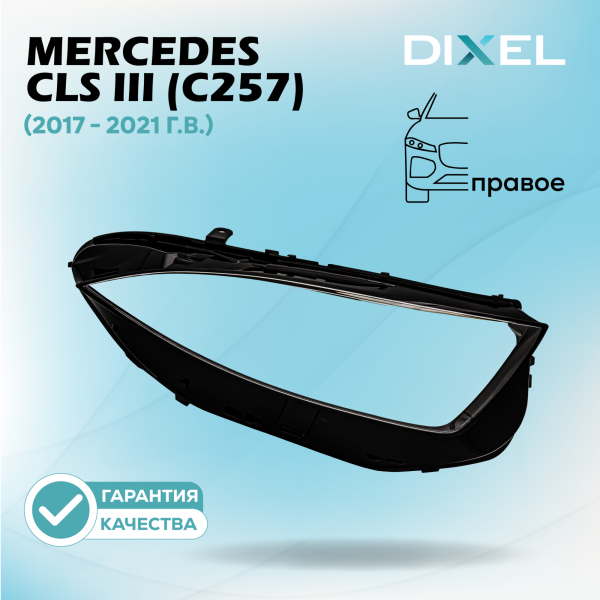Стекло фары DIXEL для CLS III (C257) (2017 - 2021 Г.В.) (ПРАВОЕ)