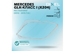 Стекло фары DIXEL для GLK-Класс I (X204) Рестайлинг (2012 - 2015 Г.В.) (ЛЕВОЕ)