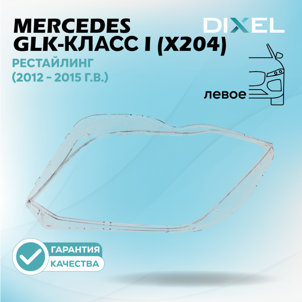 Стекло фары DIXEL для GLK-Класс I (X204) Рестайлинг (2012 - 2015 Г.В.) (ЛЕВОЕ)