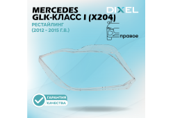 Стекло фары DIXEL для GLK-Класс I (X204) Рестайлинг (2012 - 2015 Г.В.) (ПРАВОЕ)