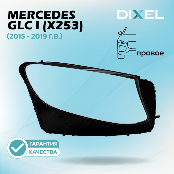 Стекло фары DIXEL для GLC I (X253) (2015 - 2019 Г.В.) (ПРАВОЕ)