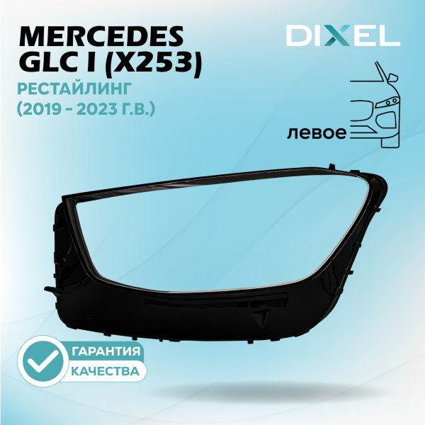 Стекло фары DIXEL для GLC I (X253) Рестайлинг (2019 - 2023 Г.В.) (ЛЕВОЕ)