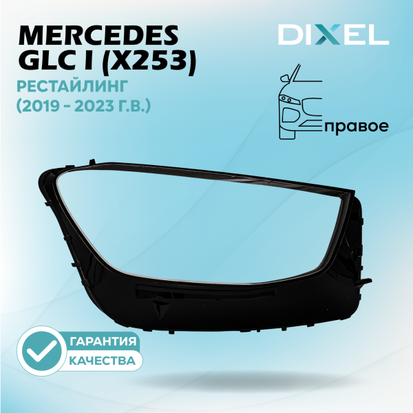 Стекло фары DIXEL для GLC I (X253) Рестайлинг (2019 - 2023 Г.В.) (ПРАВОЕ)
