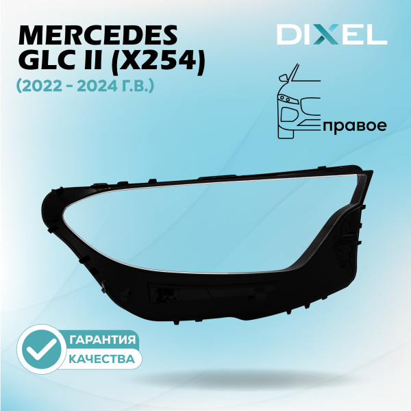 Стекло фары DIXEL для GLC II (X254) (2022 - 2025 Г.В.) (ПРАВОЕ)