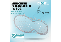Стекло фары DIXEL для CLK-Класс II (W209) Рестайлинг (2005 - 2010 Г.В.) (ПРАВОЕ)