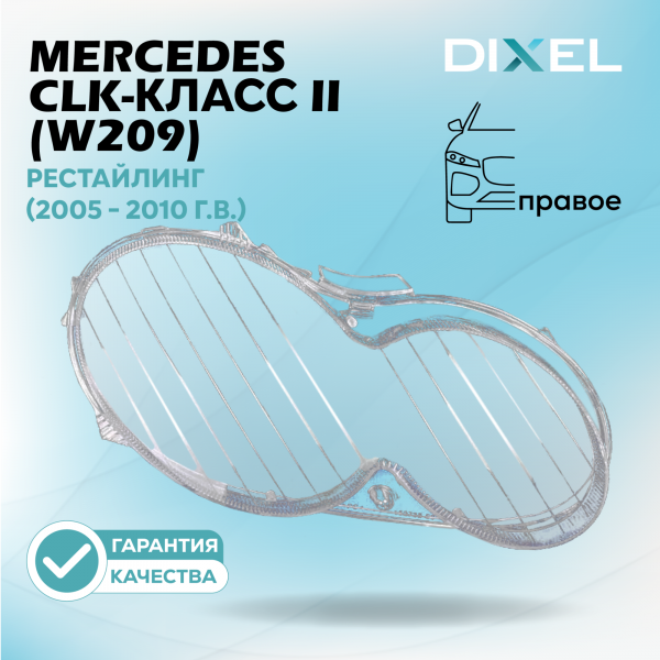Стекло фары DIXEL для CLK-Класс II (W209) Рестайлинг (2005 - 2010 Г.В.) (ПРАВОЕ)