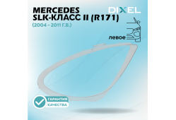 Стекло фары DIXEL для SLK-Класс II (R171) (2004 - 2011 Г.В.) (ЛЕВОЕ)