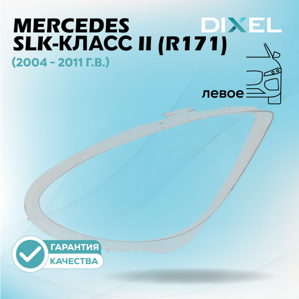 Стекло фары DIXEL для SLK-Класс II (R171) (2004 - 2011 Г.В.) (ЛЕВОЕ)