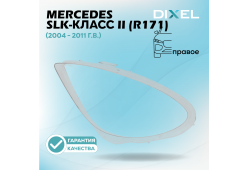 Стекло фары DIXEL для SLK-Класс II (R171) (2004 - 2011 Г.В.) (ПРАВОЕ)