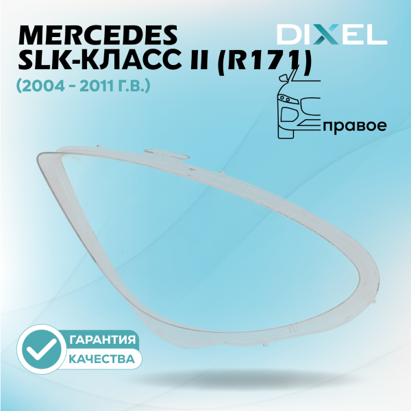 Стекло фары DIXEL для SLK-Класс II (R171) (2004 - 2011 Г.В.) (ПРАВОЕ)