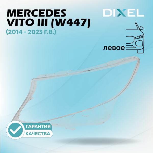 Стекло фары DIXEL для Vito III (W447) (2014 - 2023 Г.В.) (ЛЕВОЕ)