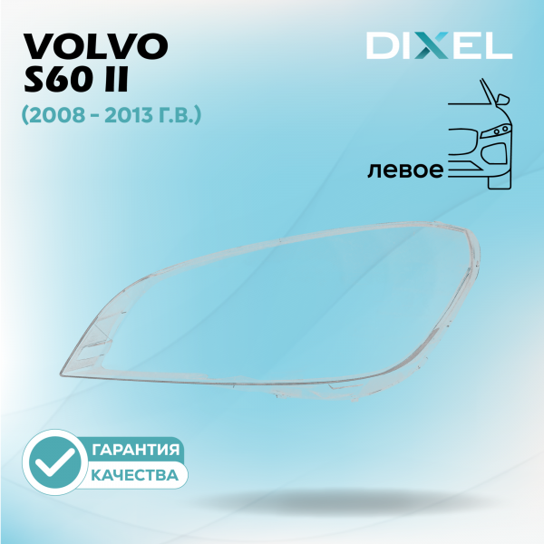 Стекло фары DIXEL для S60 II (2008 - 2013 Г.В.) (ЛЕВОЕ)