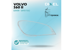 Стекло фары DIXEL для S60 II (2008 - 2013 Г.В.) (ПРАВОЕ)